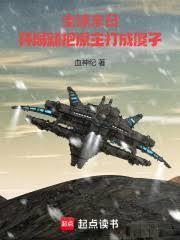 全球末世开局建造庇护所