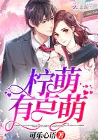 柠萌的网名是什么意思