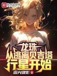 遮天开局被迫滞留火星笔趣