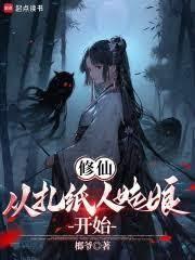 主角会扎纸人的修仙