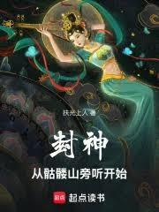 从封神开始求道