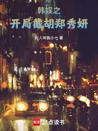 韩娱之开局截胡郑秀妍童趣