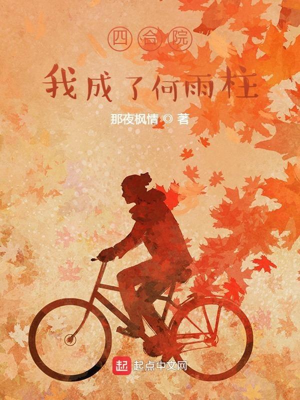四合院我何雨柱休了秦淮茹了