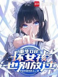 坏女孩免费阅读