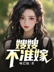 嫂嫂不会生气