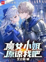 魔女小姐原谅我吧笔趣阁