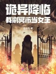 诡异降临到我身边百度百科