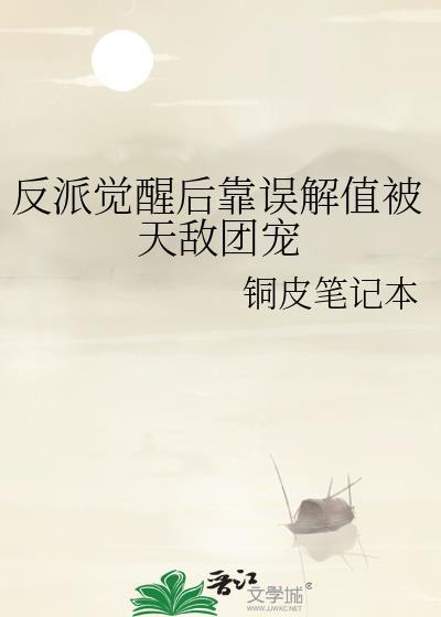 反派觉醒之后