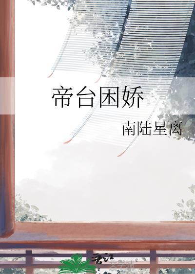 帝台娇txt百度