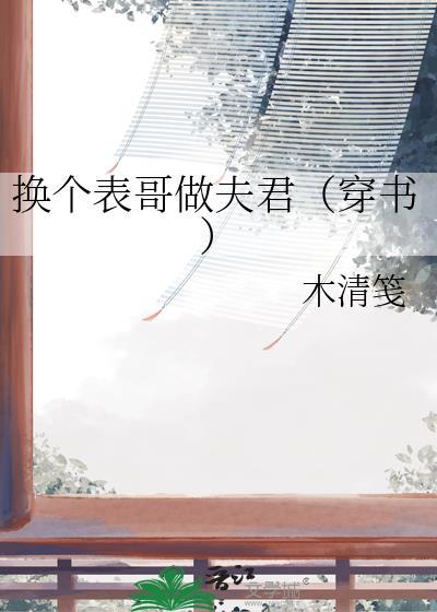 换个表哥做夫君(穿书)TXT