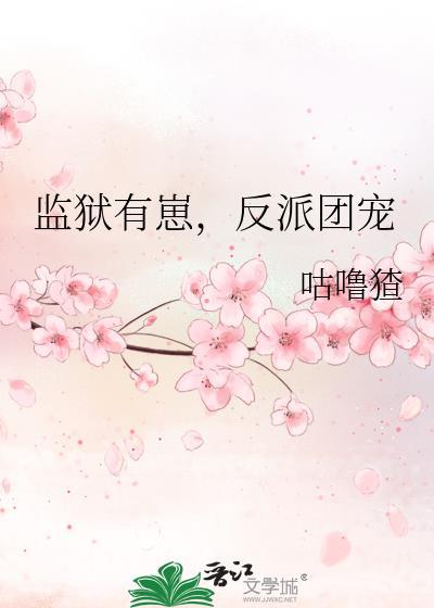 监狱有崽