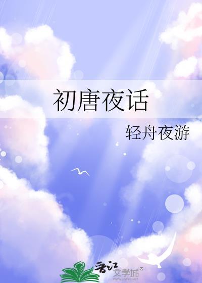 初唐夜行免费阅读