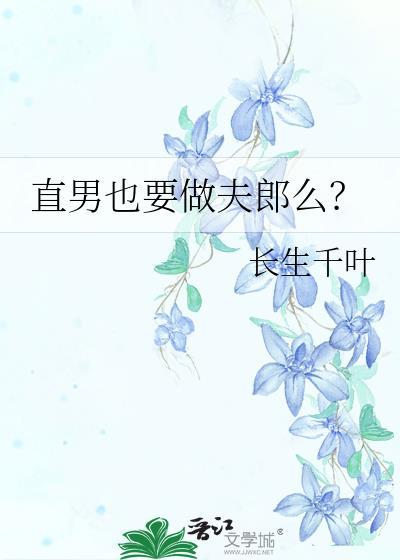 直男也要做夫郎么(穿书)最新章节