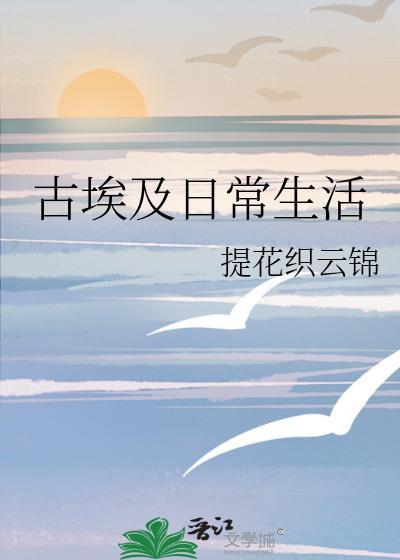 埃及人民生活