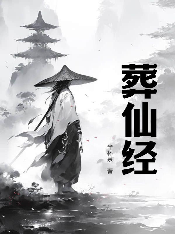 葬仙经半杯茶