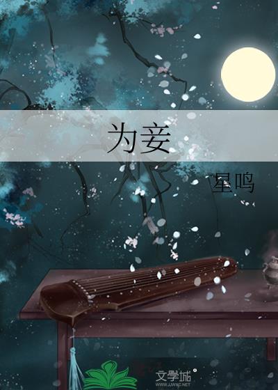 故意纳我为妾