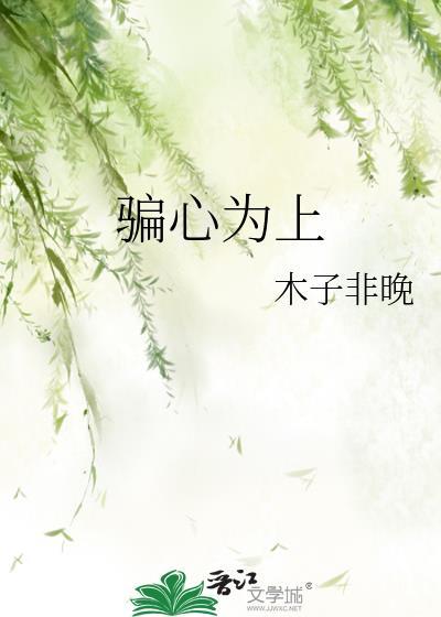 骗心为上晋江