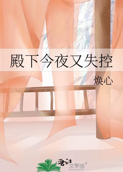 殿下今天又精分了