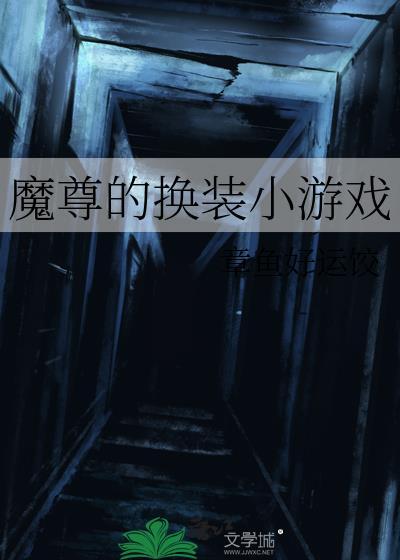 魔尊的换装小游戏gl
