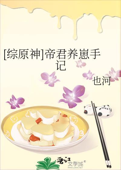 综原神帝君养崽手记笔趣阁