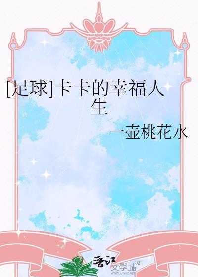 卡卡的幸福生活