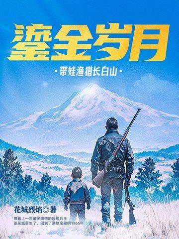 鎏金岁月带娃渔猎长白山大结局