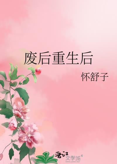 废后重生后宫风云再起