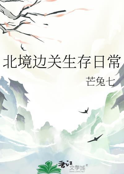 北境边关生存日常最新章节更新内容介绍