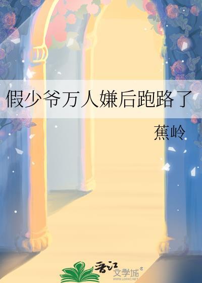 假少爷重生后我惊呆了