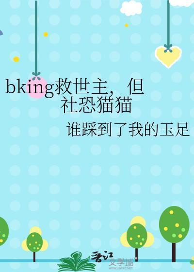 bking救世主但社恐猫猫读者的专栏