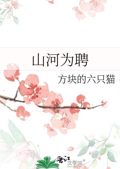 山河为聘gl方块的六只猫