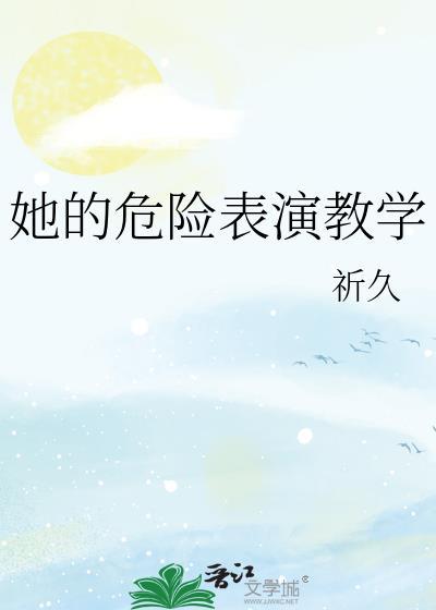 她的危险表演教学祈九