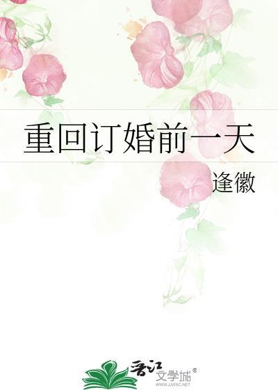 重回订婚前一天免费阅读