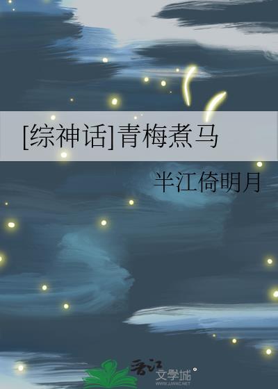 青梅煮马在线阅读