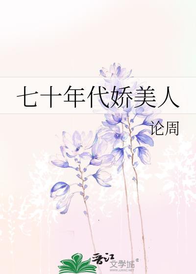 七十年代娇美人[穿书