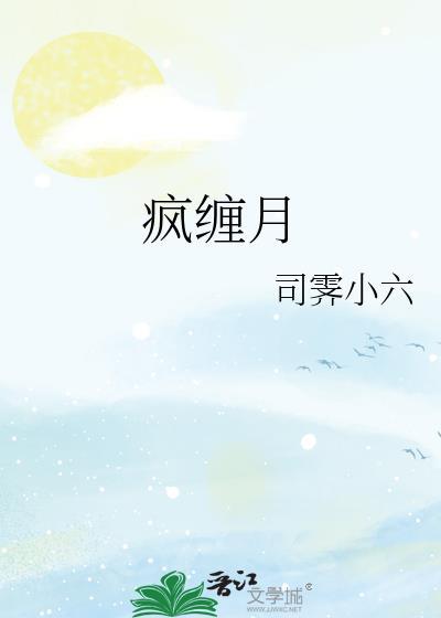 疯缠月by司霁小六