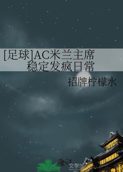 ac米兰主将