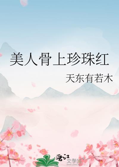 美人骨是个啥