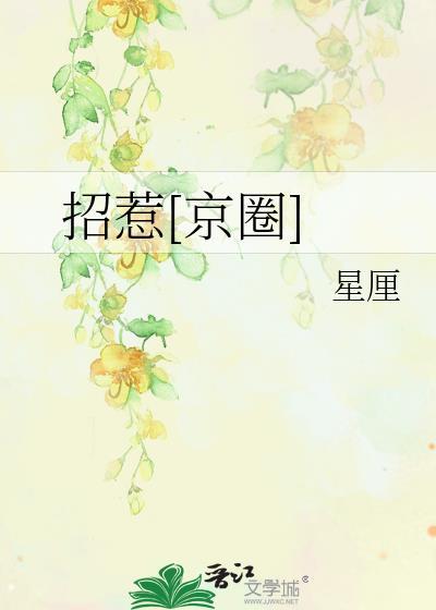 招惹京圈by星厘