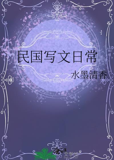 民国写文日常水墨清香最新章节更新