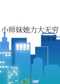 小师妹她力大无穷免费阅读