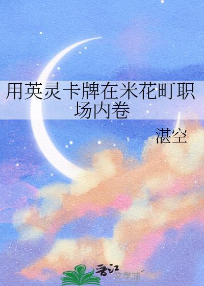 用英灵卡牌在米花町职场内卷免费