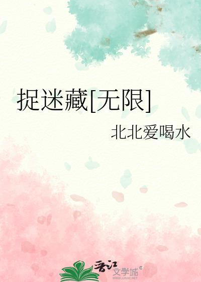 捉迷藏游戏攻略