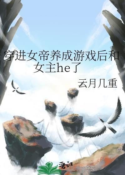 穿成女帝的小
