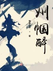 巾帼醉全集哪里看