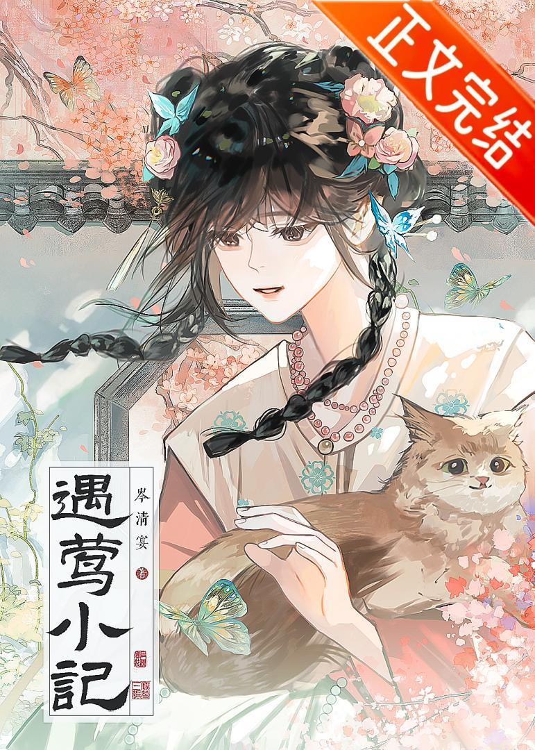 遇莺小记岑清宴