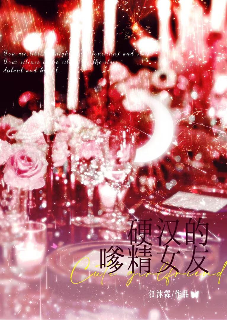 硬汉和软妹