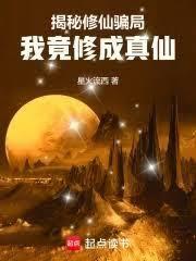 我竟修成真仙笔趣阁