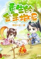 重生后我把金手指抢回来了/姝女有仙泉