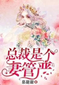 一纸婚约总裁宠上天
